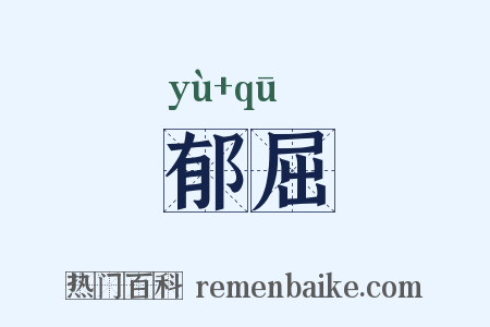 郁屈是什么意思的图片